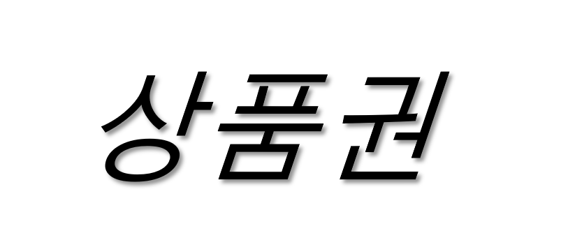 ()조선상품권